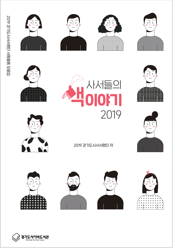 (2019 경기도사서서평단 서평활동 모음집) 사서들의 책 이야기