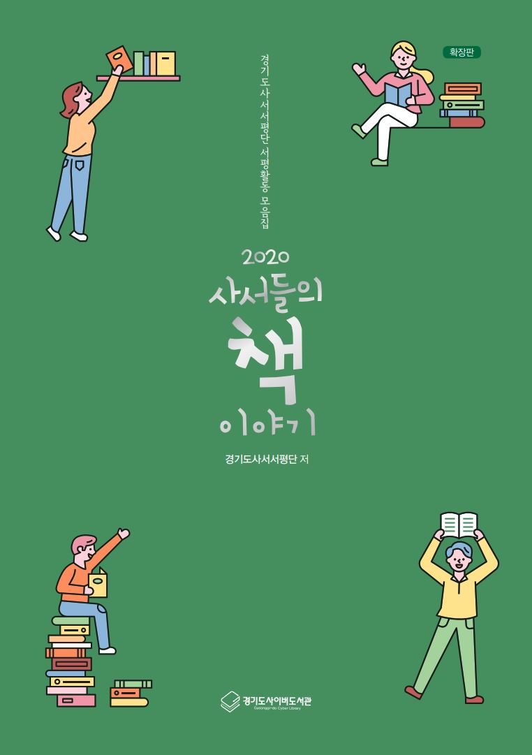 (2020 경기도사서서평단 서평활동 모음집) 사서들의 책 이야기_확장판