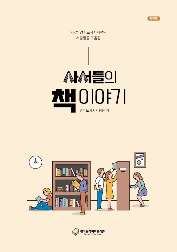 (2021 경기도사서서평단 서평활동 모음집) 사서들의 책 이야기_확장판