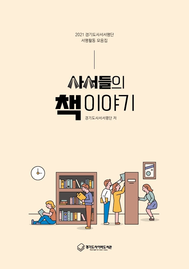 (2021 경기도사서서평단 서평활동 모음집) 사서들의 책 이야기