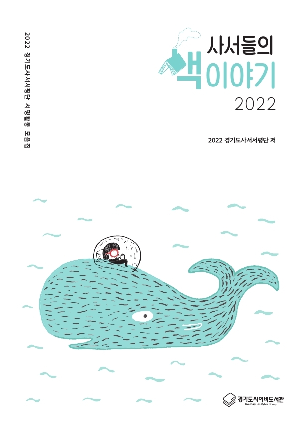 (2022 경기도사서서평단 서평활동 모음집) 사서들의 책 이야기