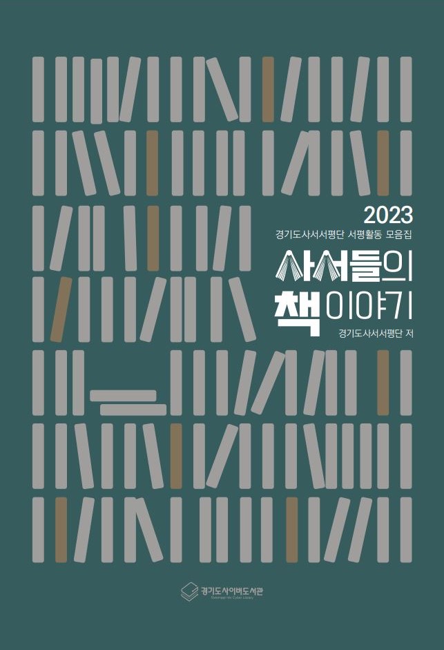 (2023 경기도사서서평단 서평활동 모음집) 사서들의 책 이야기