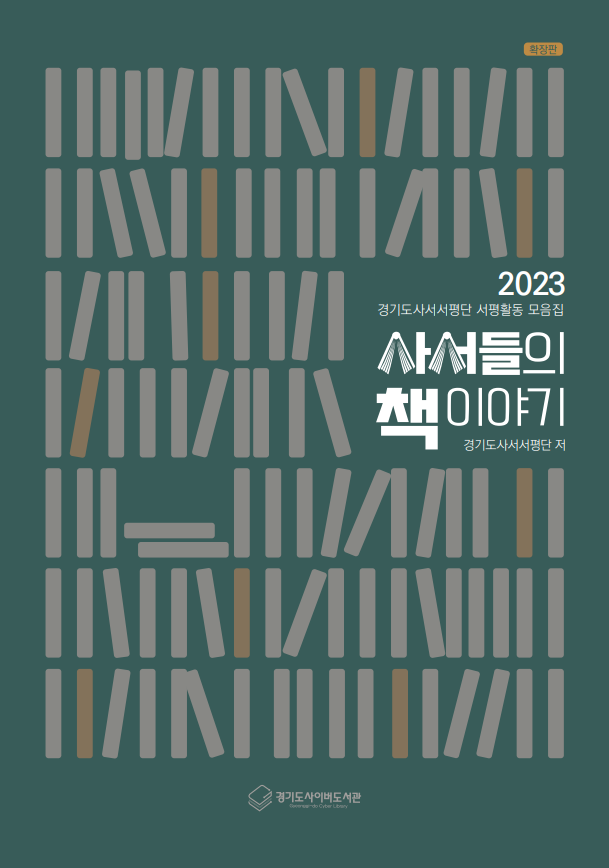 (2023 경기도사서서평단 서평활동 모음집) 사서들의 책 이야기_확장판
