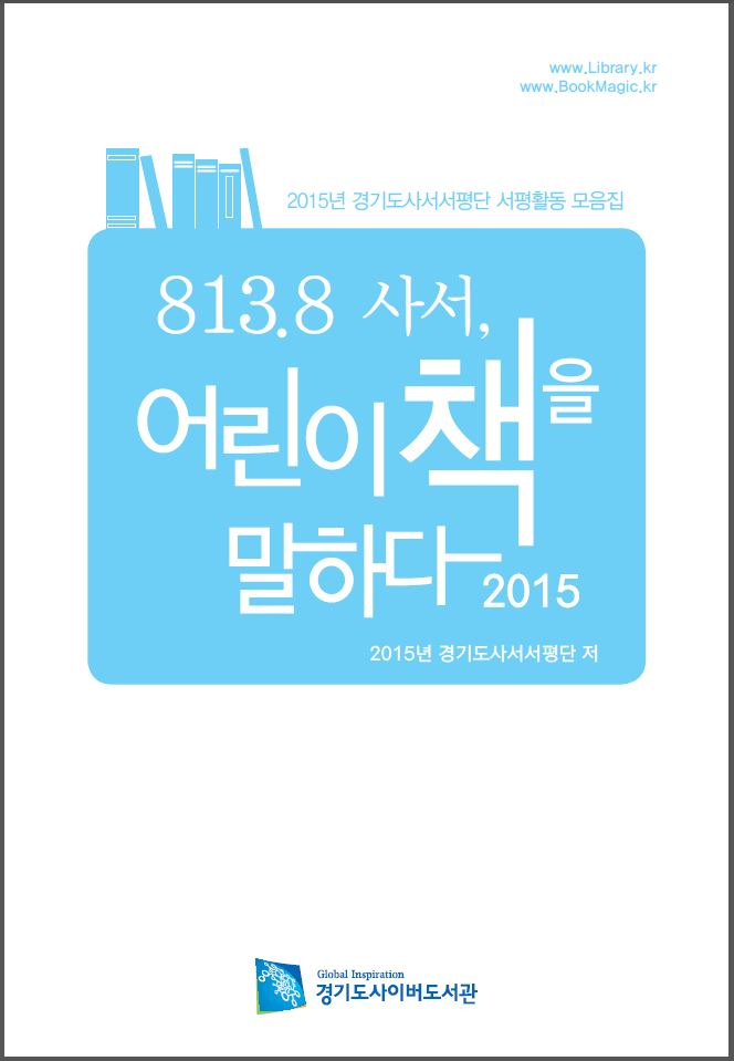 (2015년 경기도사서서평단 서평활동 모음집) 813.8 사서, 어린이책을 말하다 2015