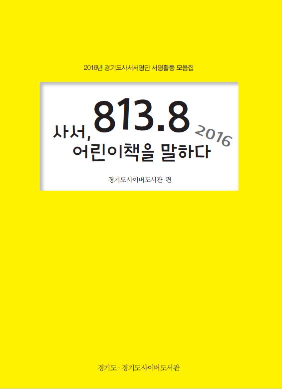 (2016년 경기도사서서평단 서평활동 모음집) 813.8 사서, 어린이책을 말하다. 2016