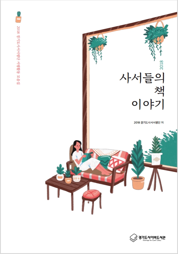 (2018 경기도사서서평단 서평활동 모음집) 사서들의 책 이야기