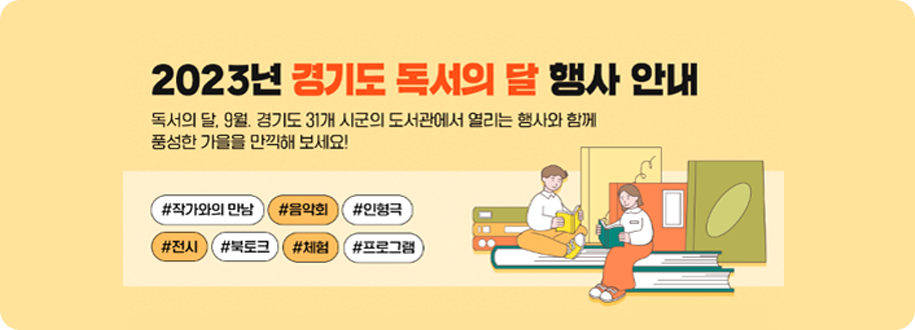 2023년 경기도 독서의 달 행사 안내